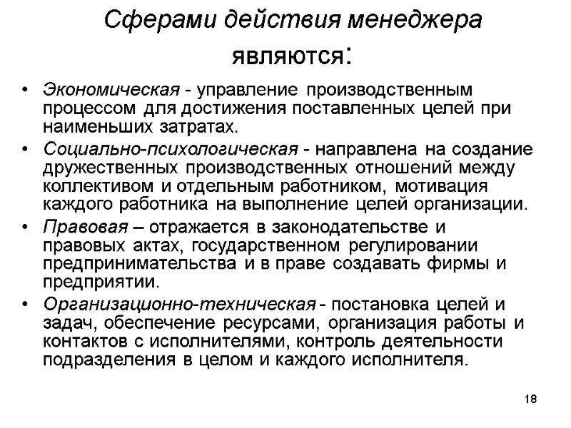 18  Сферами действия менеджера являются:  Экономическая - управление производственным процессом для достижения